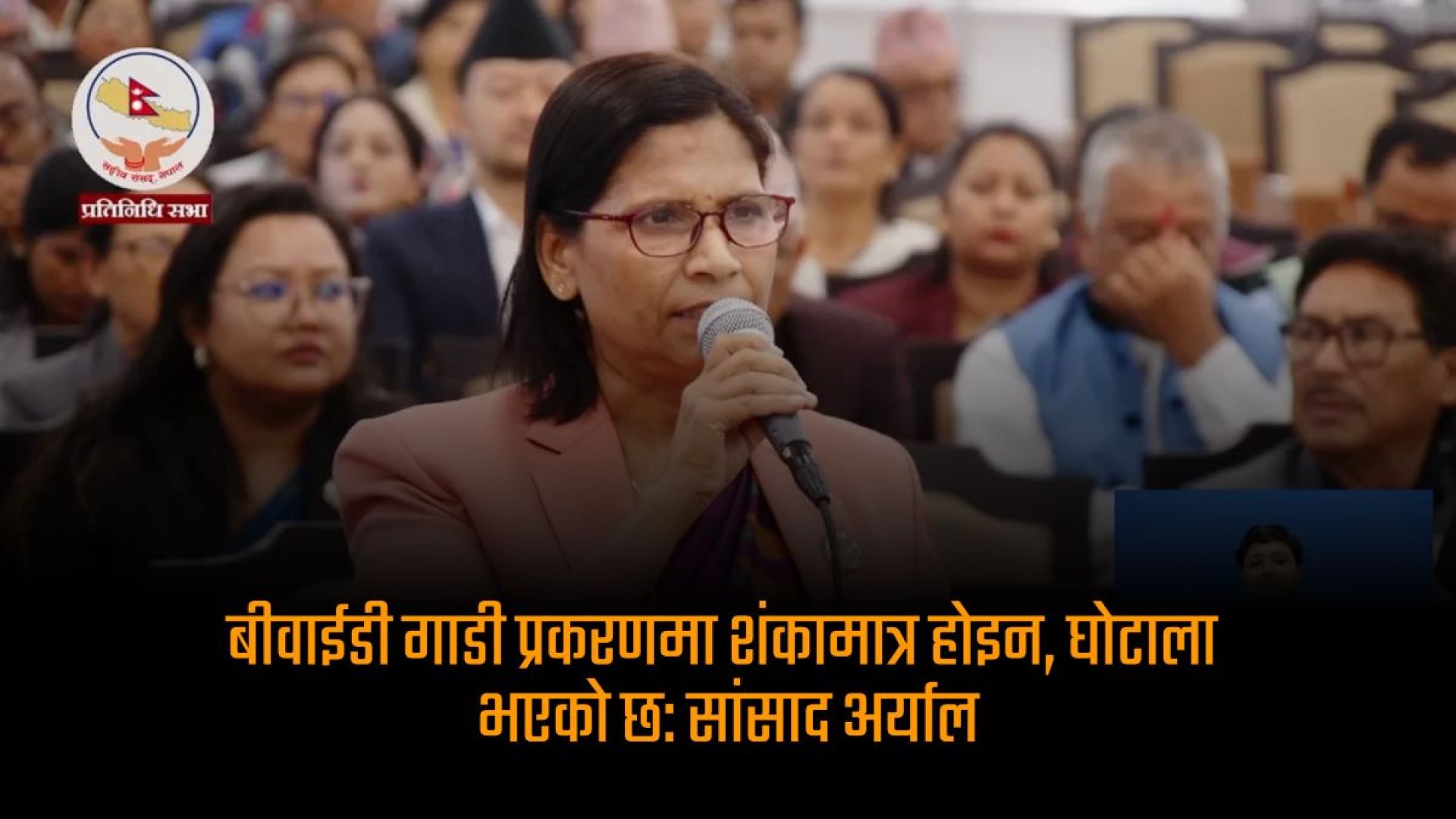 बीवाईडी गाडी प्रकरणमा शंकामात्र  होइन, घोटाला भएको छ: सांसद अर्याल